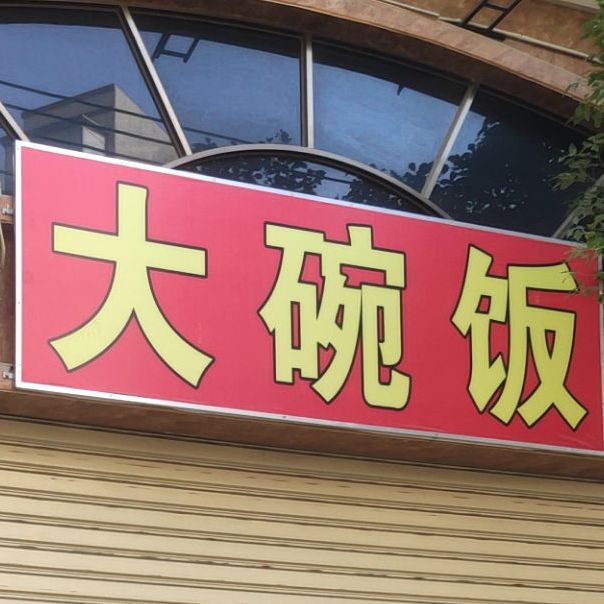大碗饭(凤新一路店)