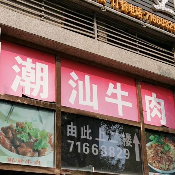 潮汕鲜肉