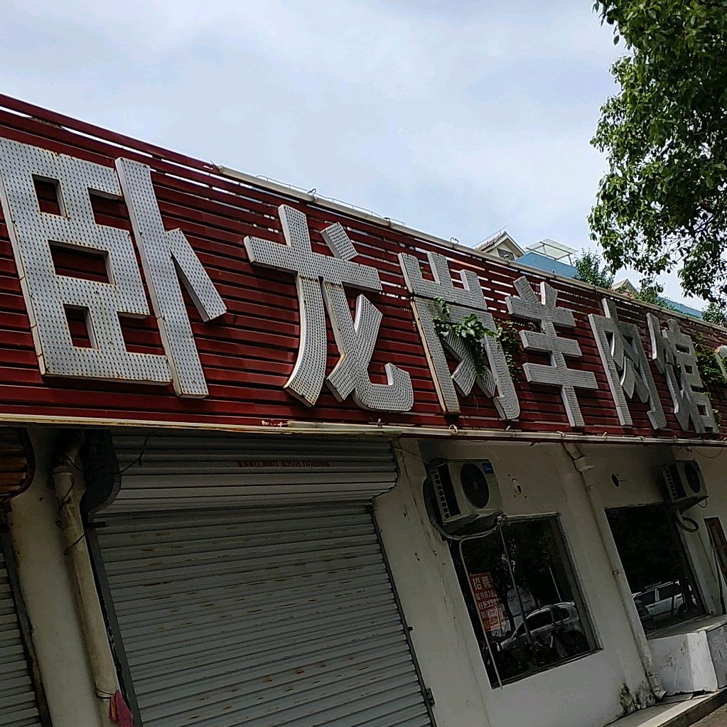 卧龙岗羊肉馆(花园路店)