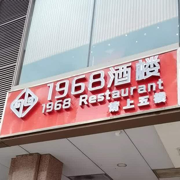 1968酒楼(大信·新都汇店)