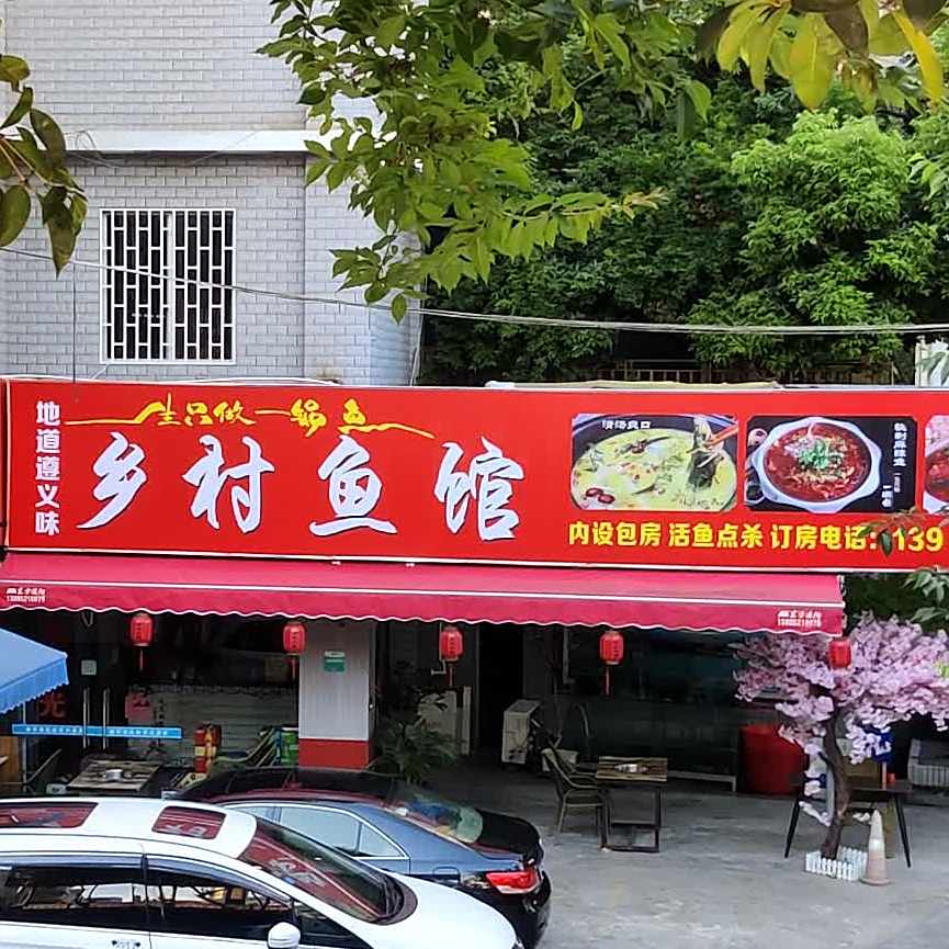 乡村鱼馆(南京路店)