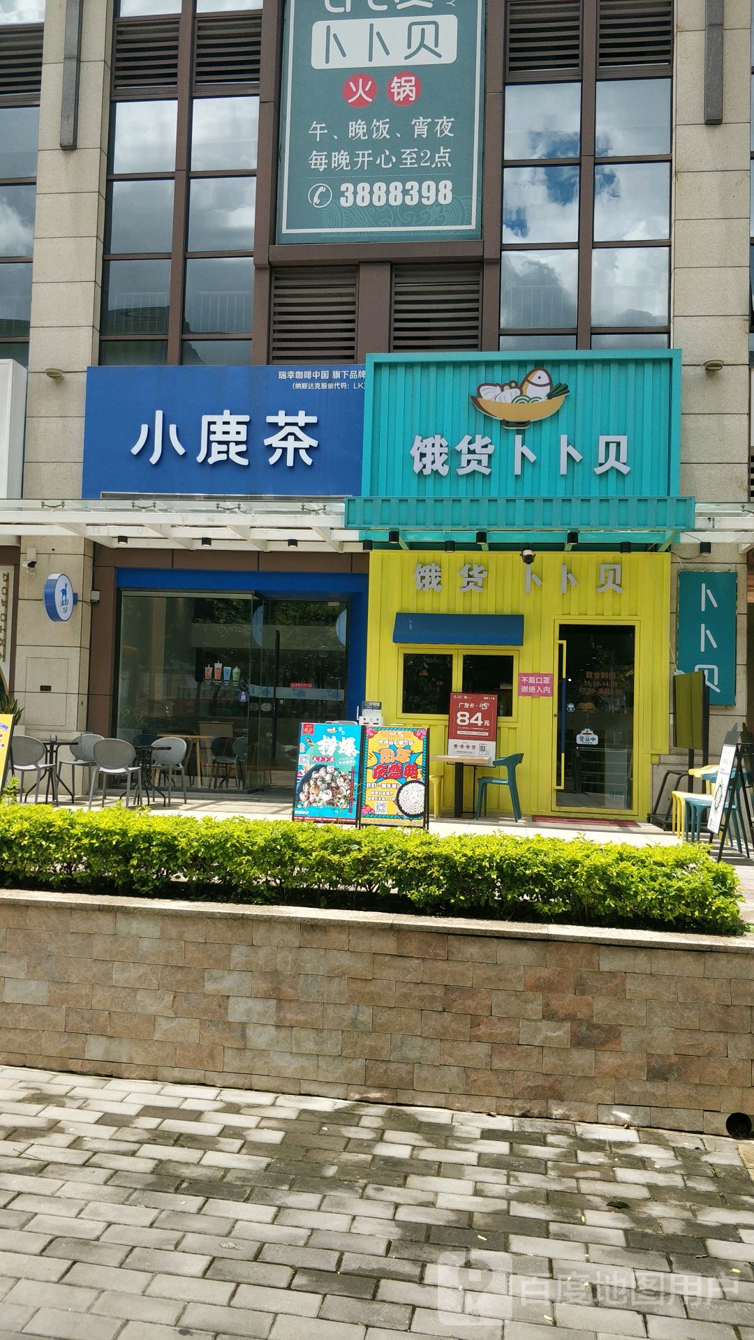 饿货·卜卜贝(和兴广场店)