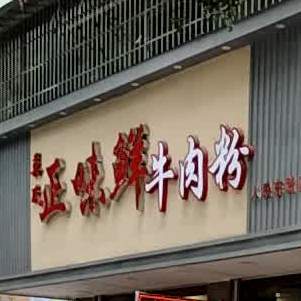 遵义正味鲜羊肉粉(人民东路店)