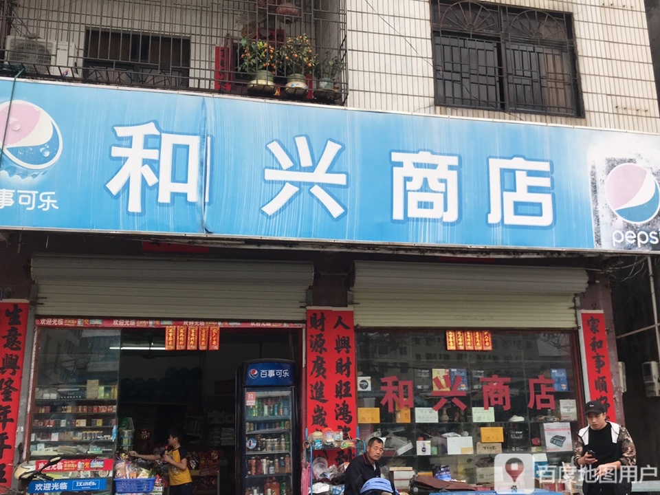 和兴商店(平沙大道店)