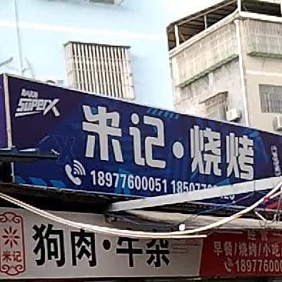 米记·烧烤