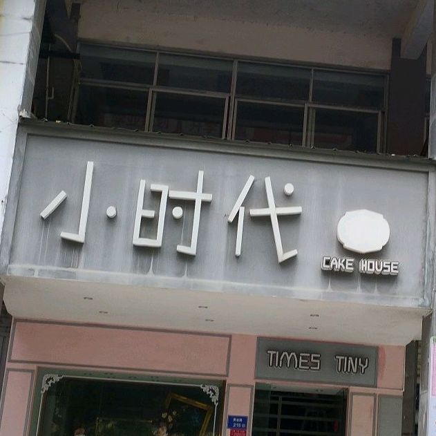 小时带CAKE HOUSE(黄金路店)