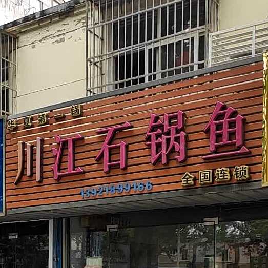 川江石锅鱼(东风北路店)