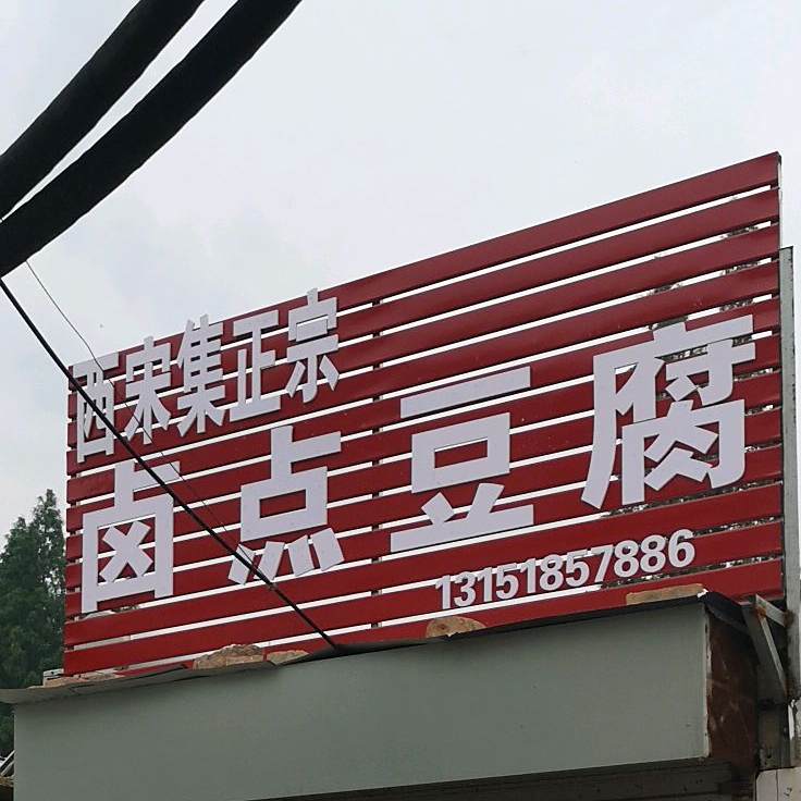 西宋集政宗卤点豆腐