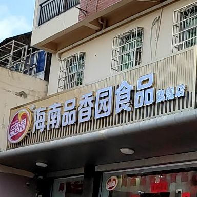 海南品香园食品旗舰店