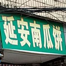 延安南瓜饼(北正街店)