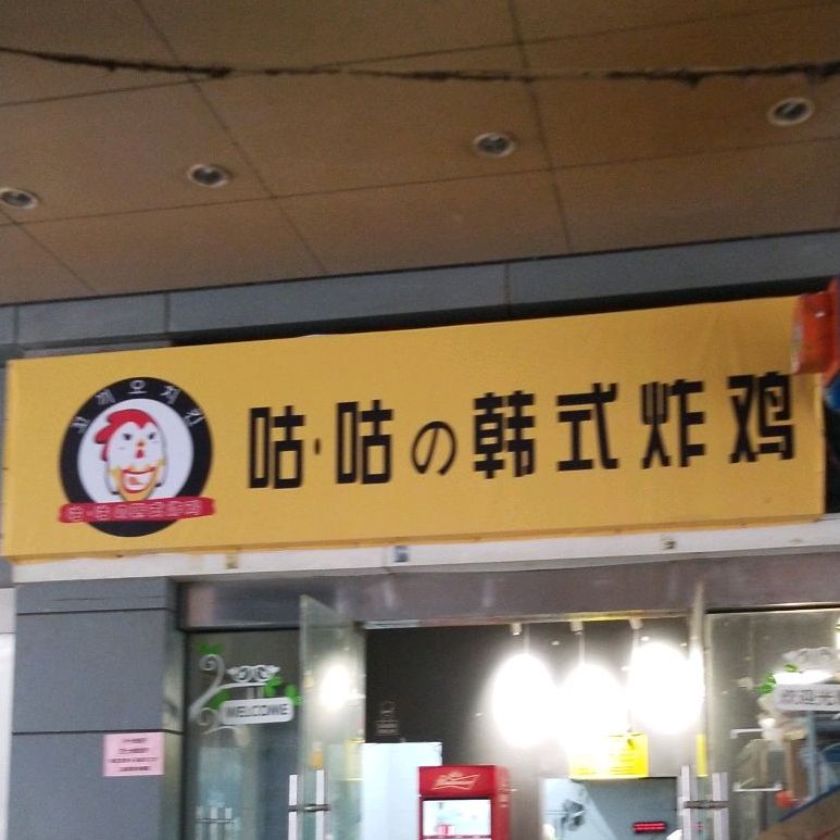 韩式烤鸡(人民广场店)