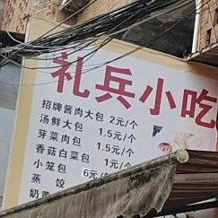 礼兵小迟