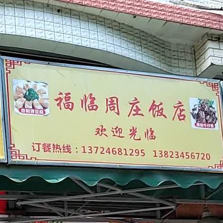 福临周庄饭店