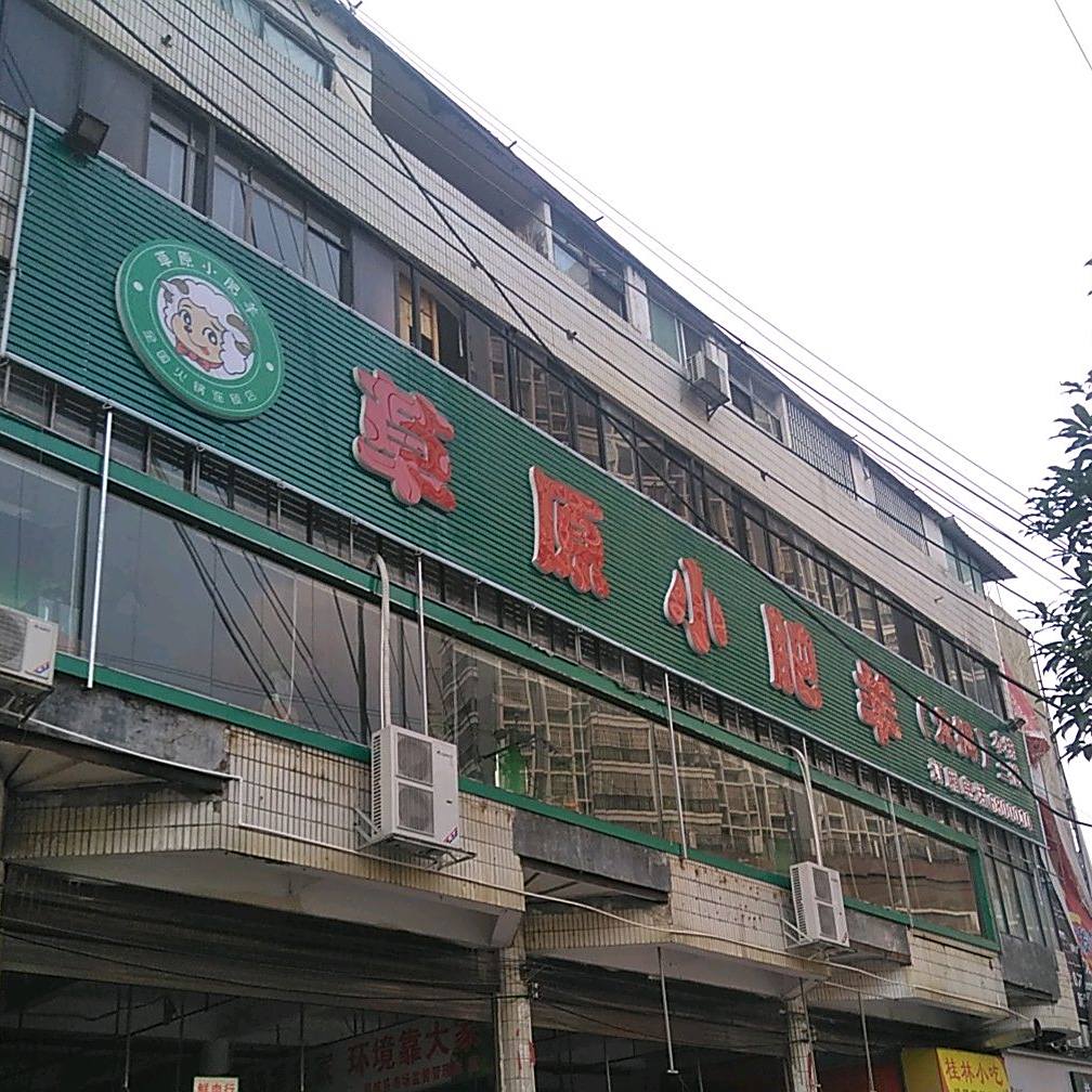 草园小肥羊(长乐街店)