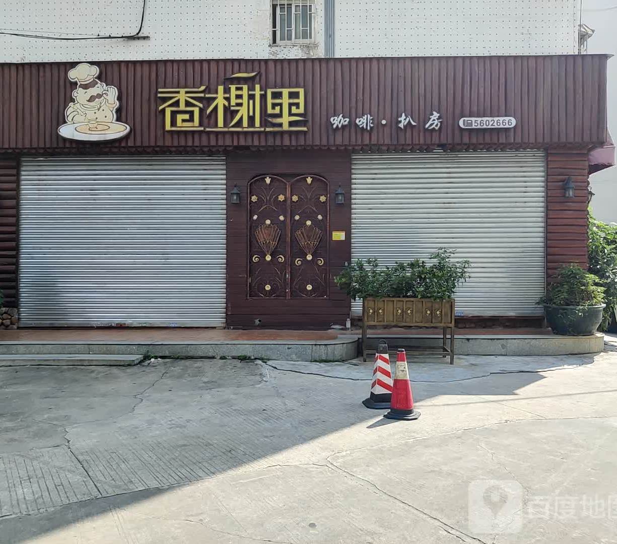 香榭里餐厅