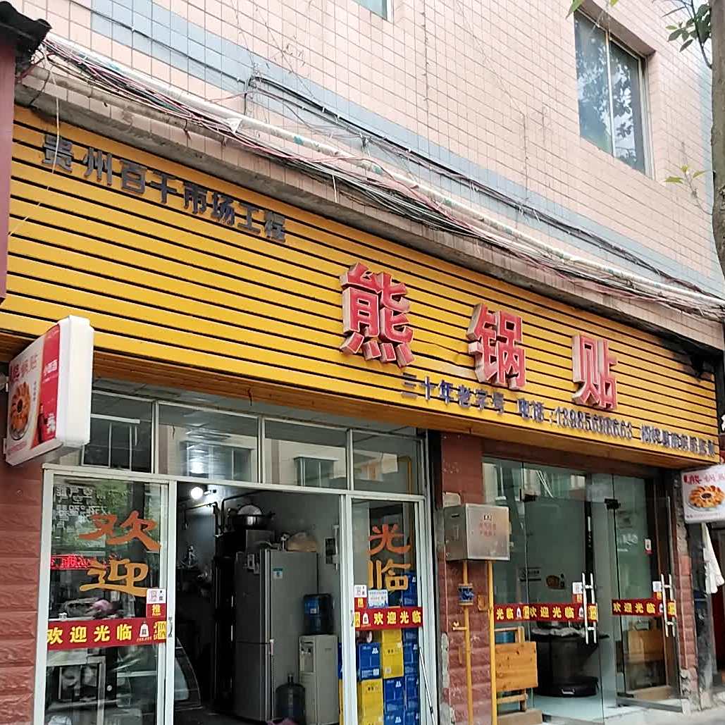 熊锅贴(和平路店)