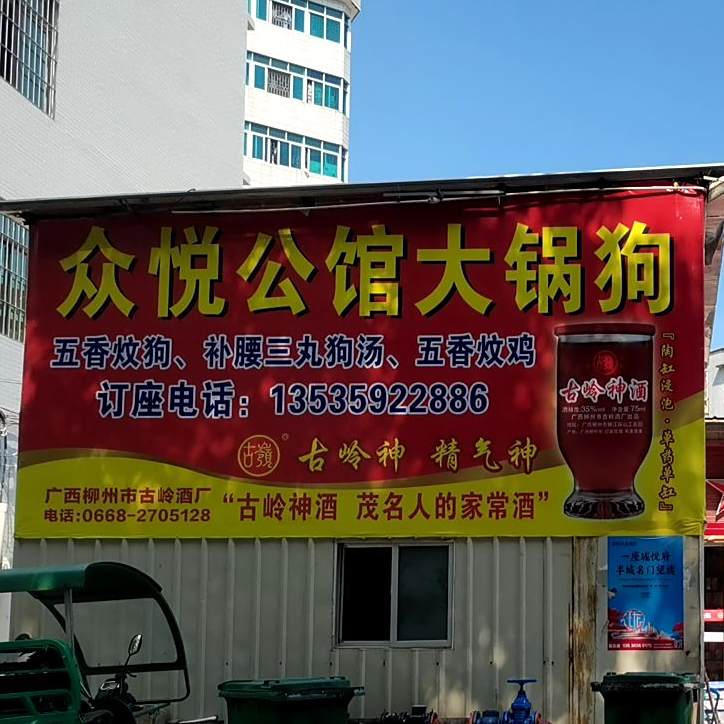 众悦公馆大锅狗(庆民特色经济小食街店)