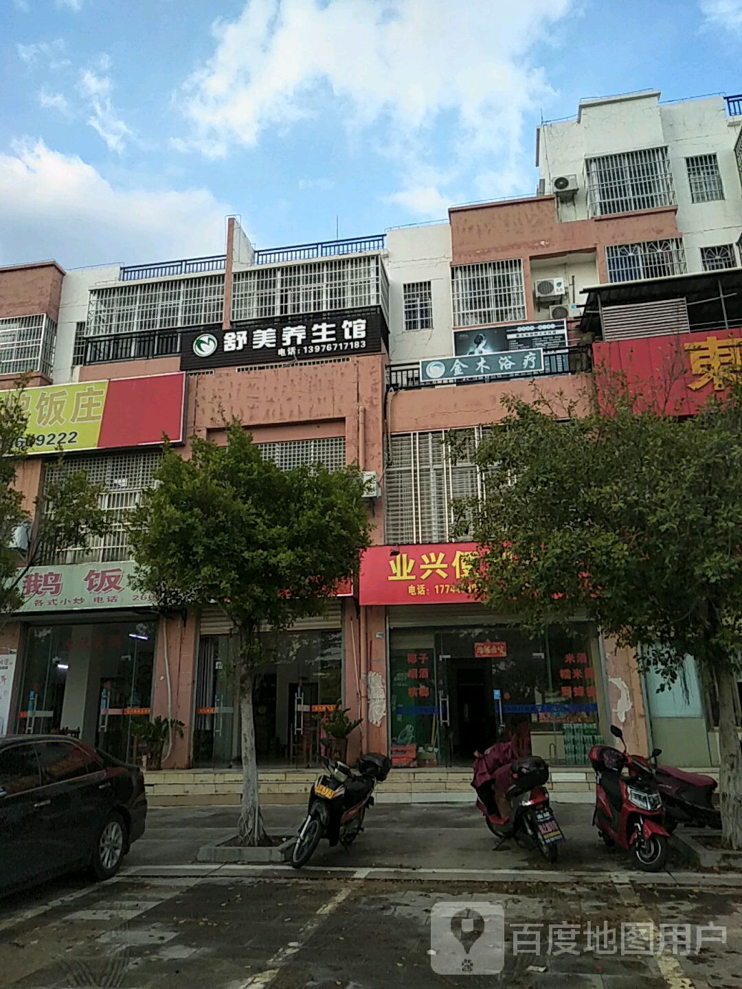 舒美养生馆(环城东路店)