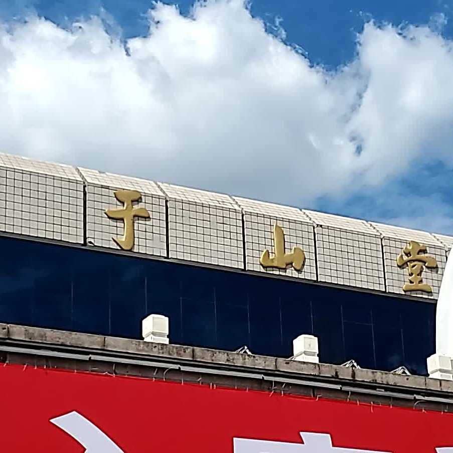 玉山堂