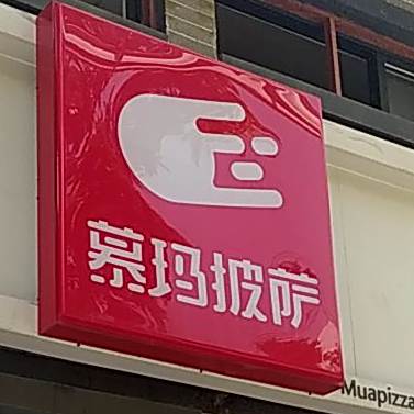 慕玛披萨(南海紫荆广场店)