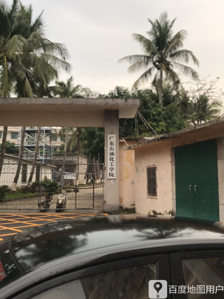 广东石油化工学院-南1门