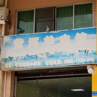 黄河羊肉馆(美商综合楼店)