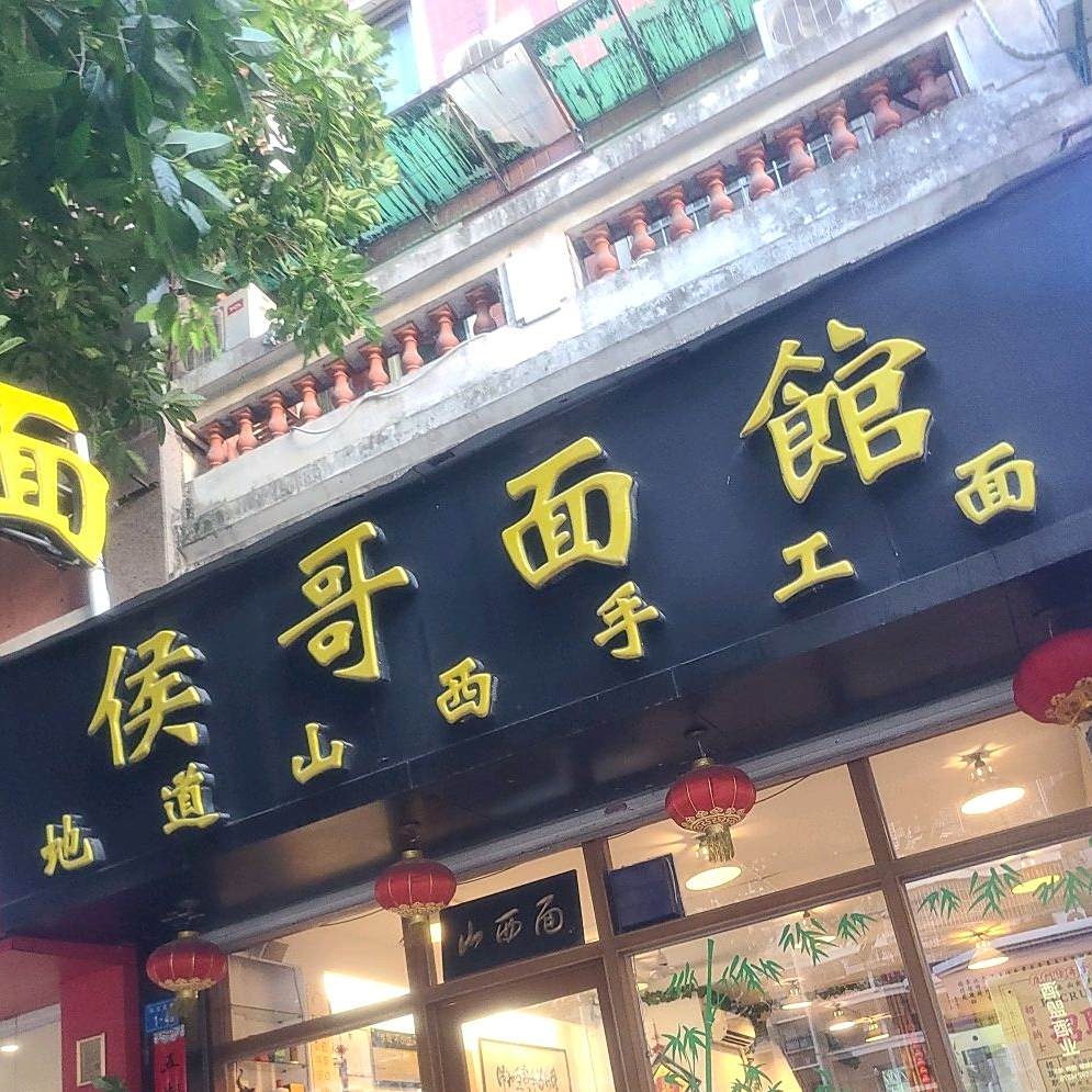侯哥面馆(瑞景店)