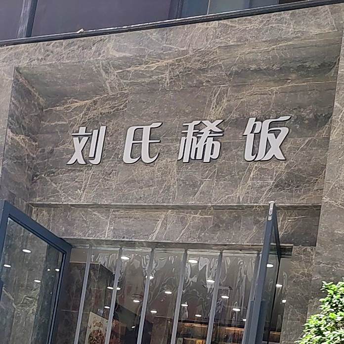 刘氏十年鲜鱼庄(涛源国际店)