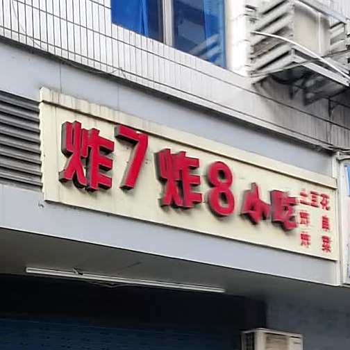 炸7炸8小吃(柏溪店)