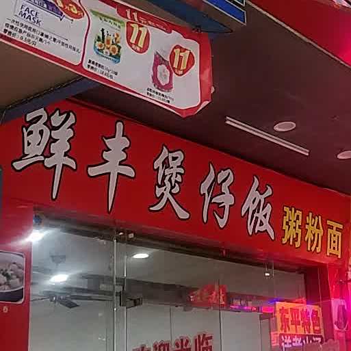 鲜丰煲仔饭