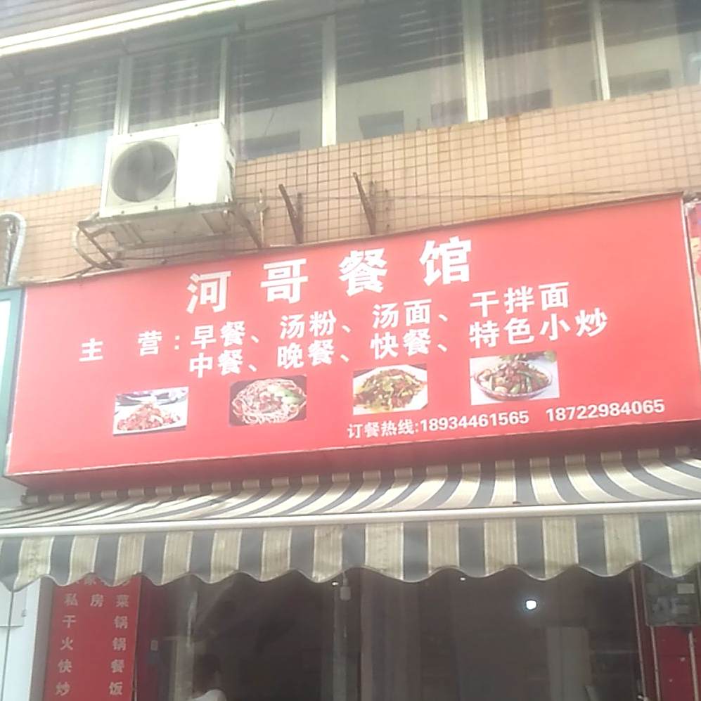 河哥参观(铜仁店)