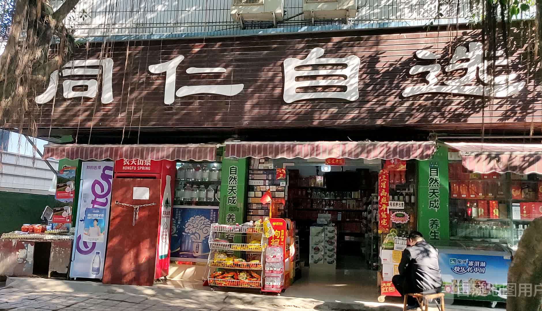 同仁自选(同仁路店)