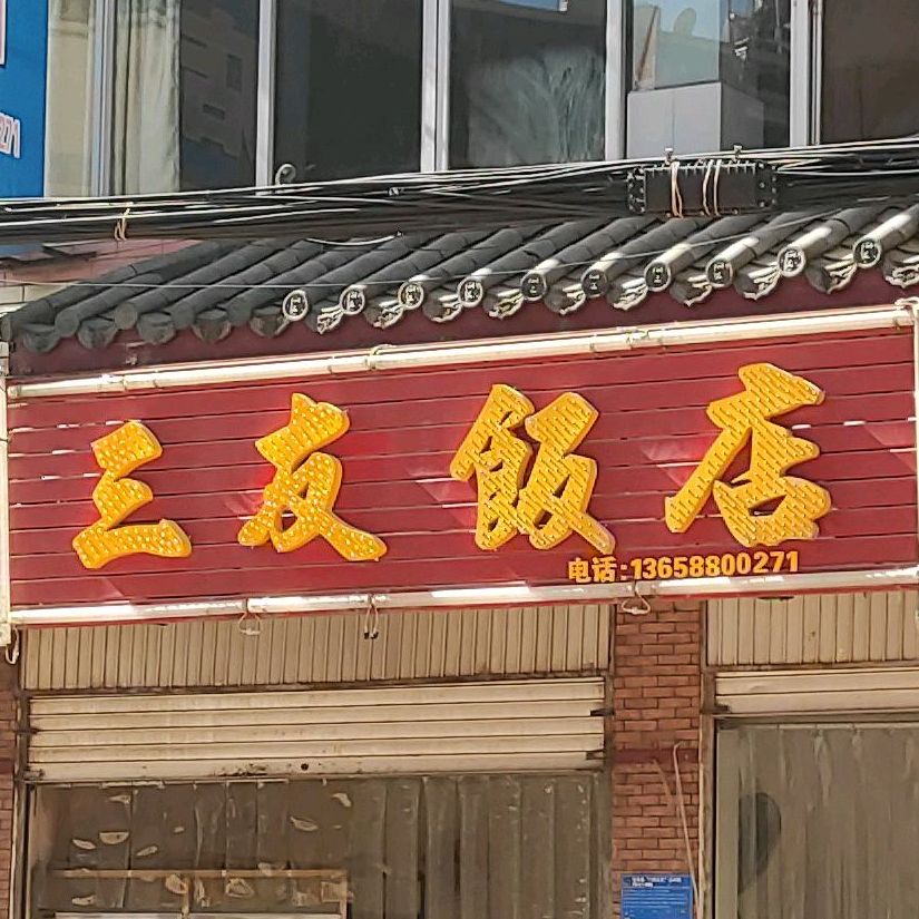 三有饭店(环城南路店)