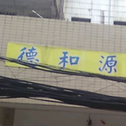 德和缘手抓饼(山高店)