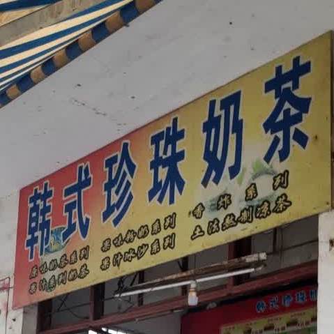 韩式珍珠奶茶
