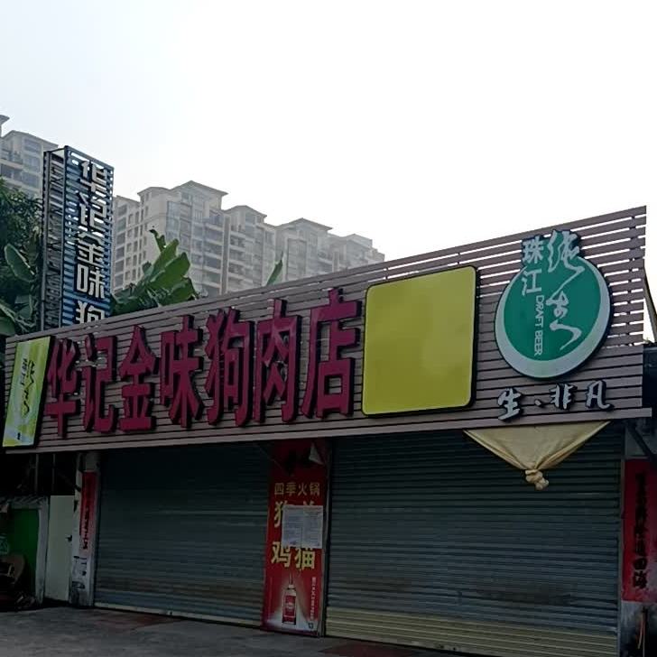 华记金味狗肉店