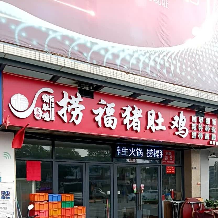 捞福猪肚鸡(美誉诚品花园店)