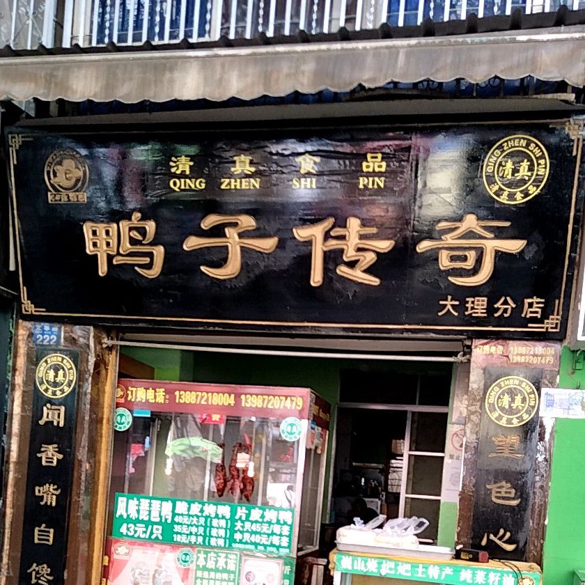 鸭子传奇清真。烤鸭(大理分店)