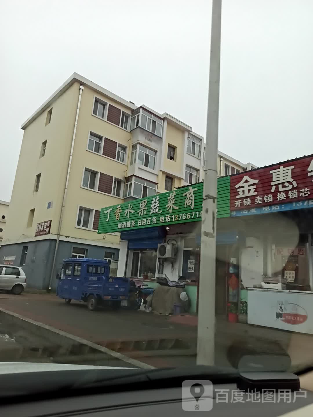 丁香水果蔬菜商店