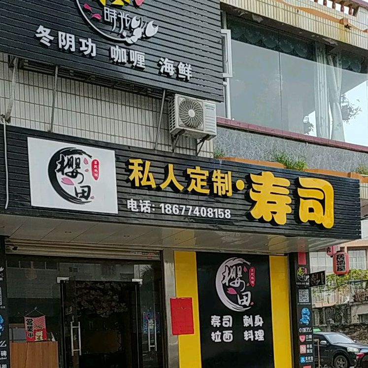 樱田日式料理