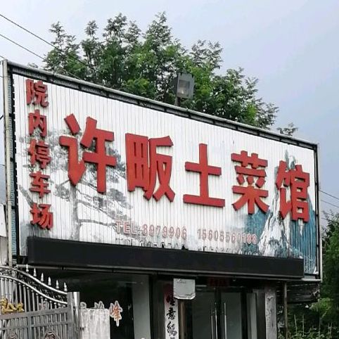 许畈土菜馆