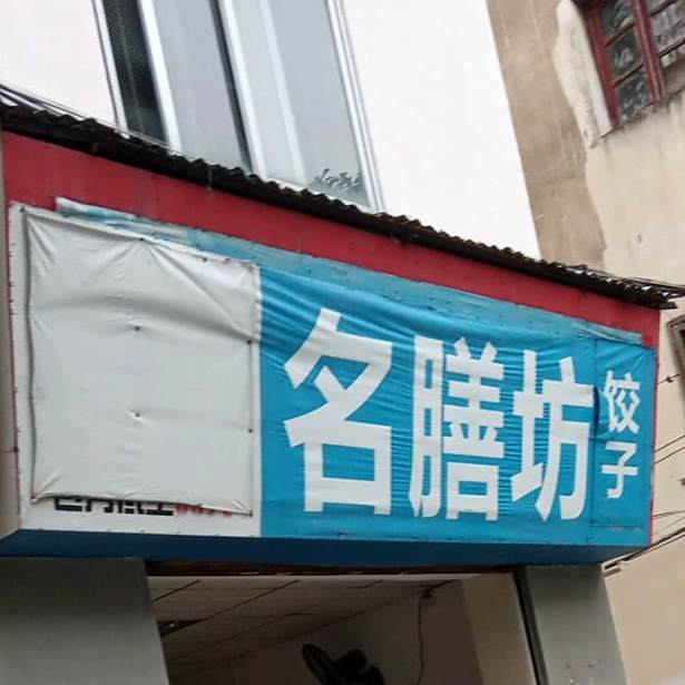 名膳舫饺子