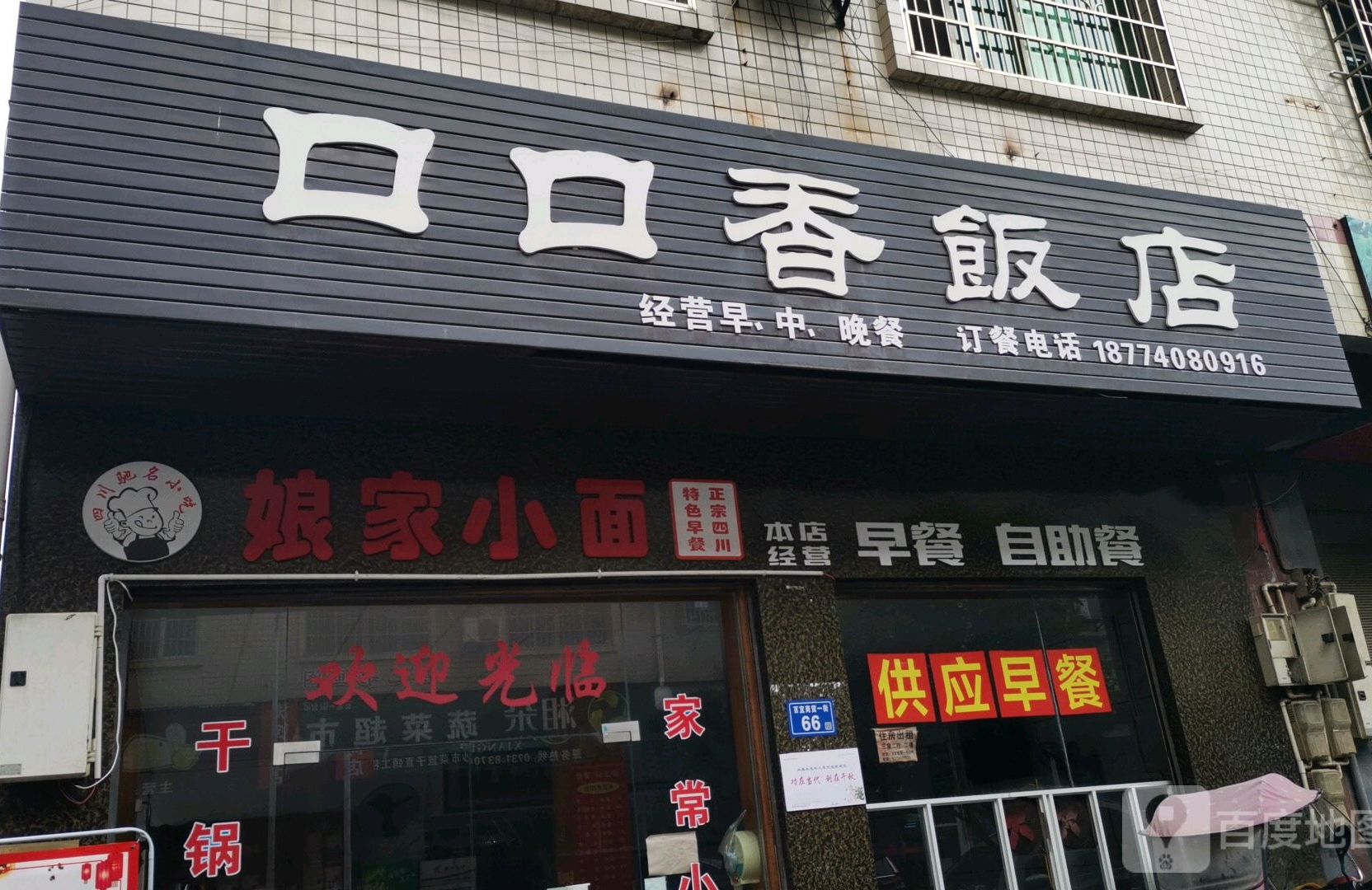 口口香饭店(百宜商贸一街店)