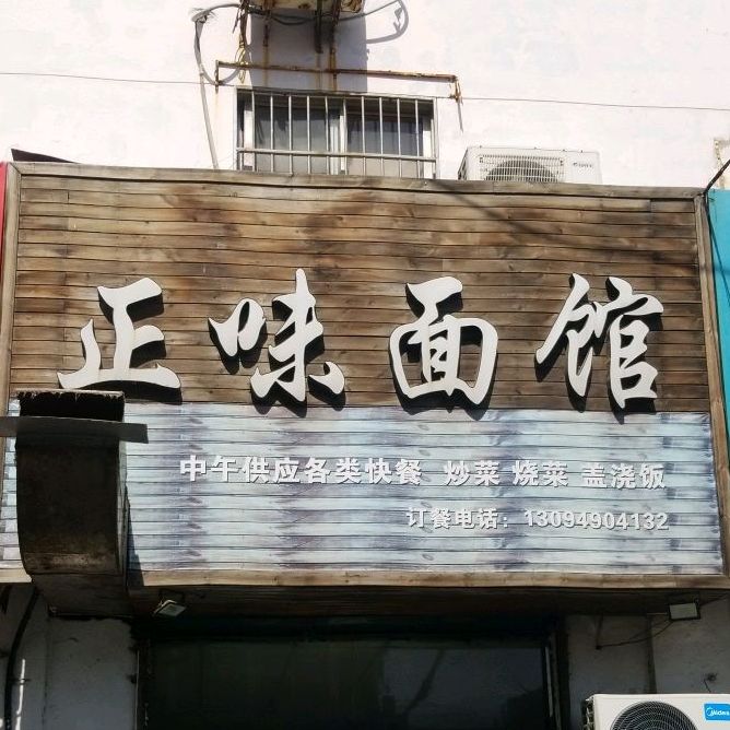 正位面馆