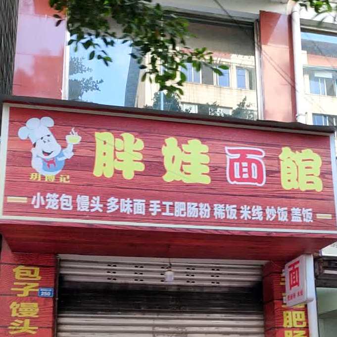 胖娃面馆