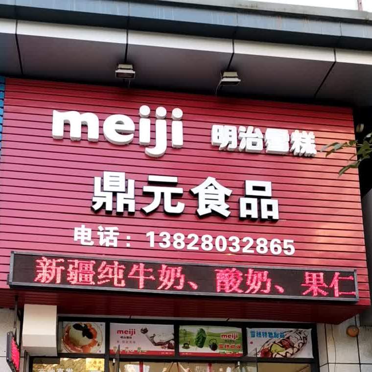 鼎元食品(上城摩卡店)