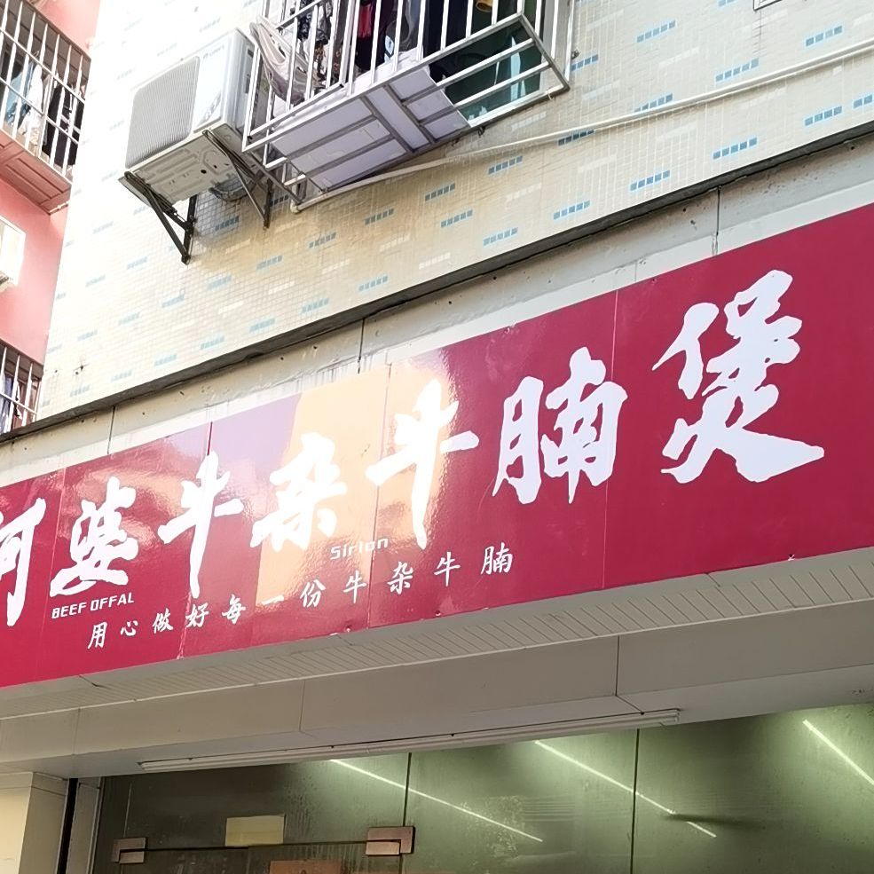 阿婆牛杂牛腩煲