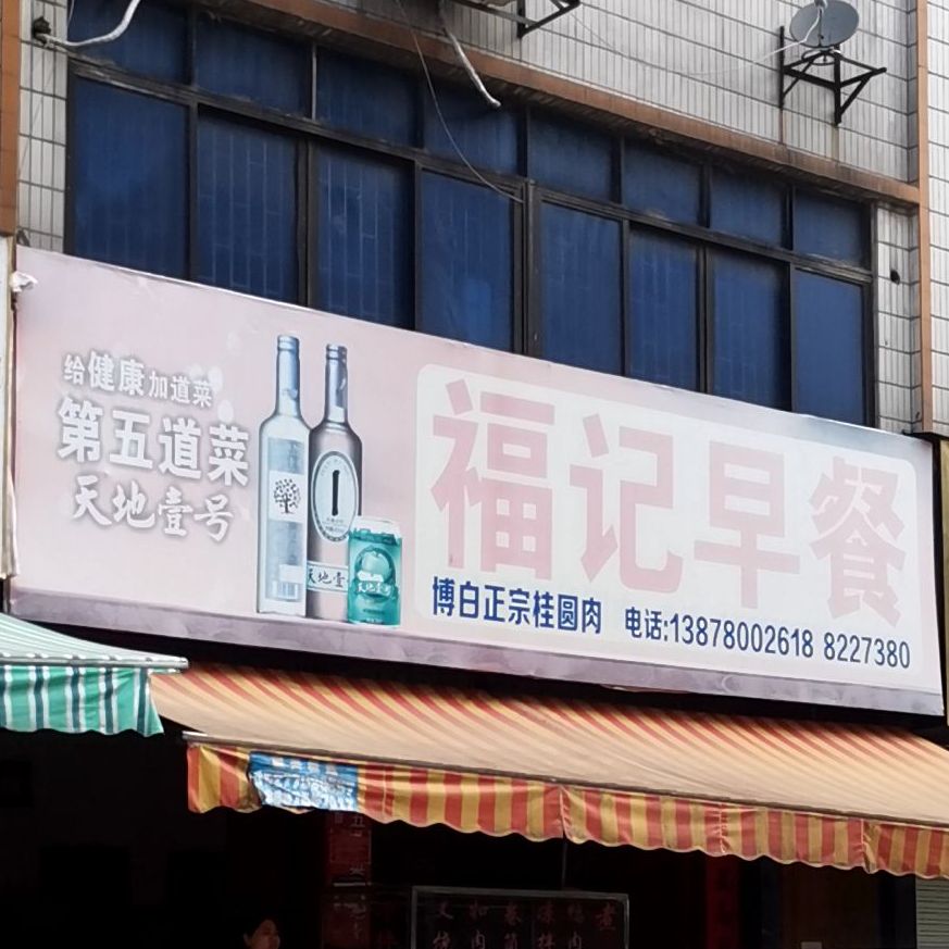福记早餐(饮马江三路店)
