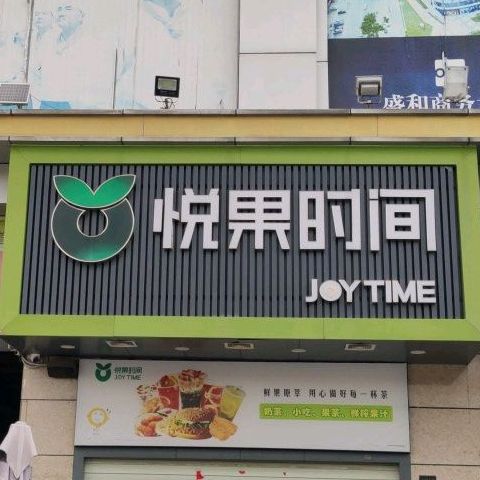 悦果时间(盛和新都会店)