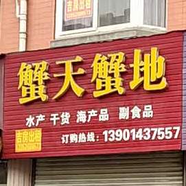 蟹天螃地(东进西路店)